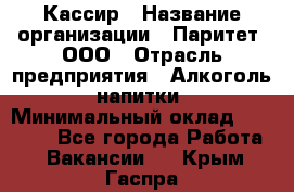 Кассир › Название организации ­ Паритет, ООО › Отрасль предприятия ­ Алкоголь, напитки › Минимальный оклад ­ 19 500 - Все города Работа » Вакансии   . Крым,Гаспра